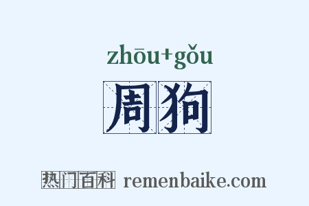 周狗是什么意思的图片